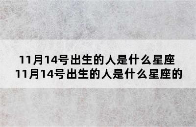 11月14号出生的人是什么星座 11月14号出生的人是什么星座的